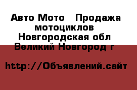 Авто Мото - Продажа мотоциклов. Новгородская обл.,Великий Новгород г.